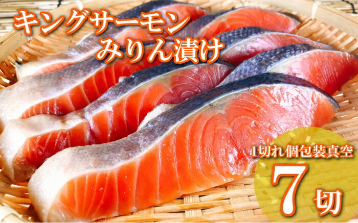 【ふるさと納税】キングサーモンみりん漬け 選べる 7P 〜 40P 加工品 小分け 個包装 真空 北海道 根室市