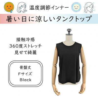 【ふるさと納税】【温度調節素材】見せるインナー ラウンドヘムタンク 骨盤丈 / ブラック( Fサイズ )【1778104】