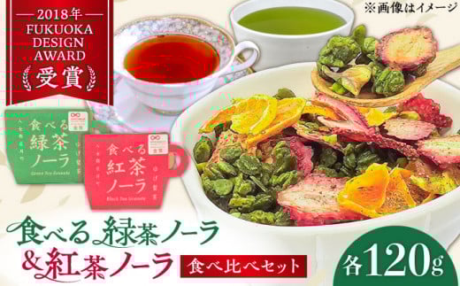 「食べる!」緑茶・紅茶のグラノーラ 食べ比べセット お茶 緑茶 紅茶 グラノーラ ドライフルーツ イチゴ いちご オレンジ みかん キウイ いちじく ナッツ シリアル 朝食 八女茶 贈り物 プレゼント 贈答 ギフト 母の日 広川町 / ゆげ製茶 [AFAG013]
