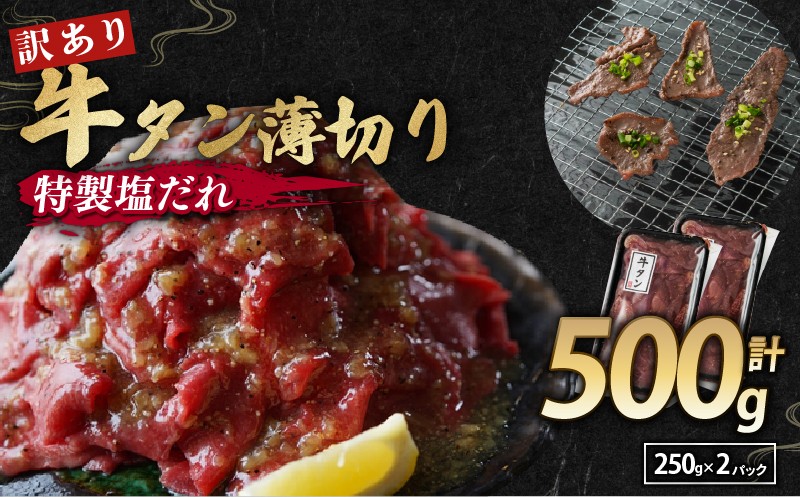 
                  【 訳あり 】牛タン 薄切り 500g ( 250g パック ) 小分け パック タン塩 切り落とし スライス 味付け オリジナル タレ漬け 人気 塩味 焼肉 冷凍 肉 不揃い 牛肉 バーベキュー 京都 舞鶴 幸福亭
                
