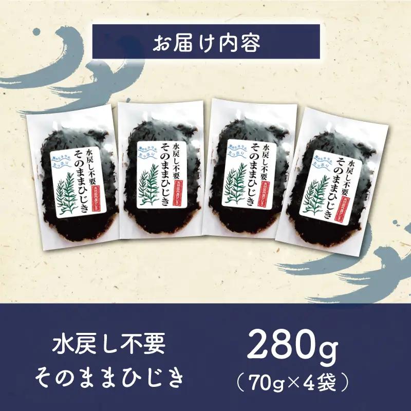 ひじき 4個パック そのままひじき【伊勢丸い水産】 ms2