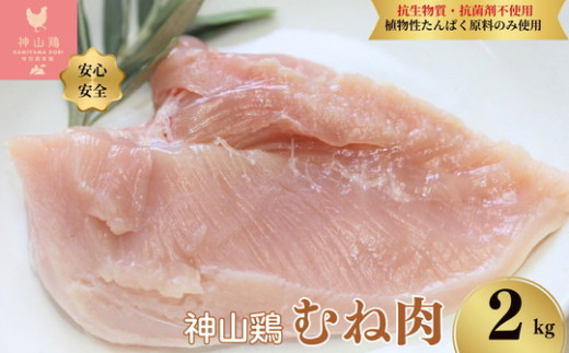 018-022 特別飼育鶏「神山鶏」ムネ肉2kg ｜ 抗生物質・抗菌剤不使用、植物性たんぱく原料のみ使用) ※離島への配送不可