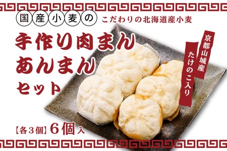 国産小麦の手作り肉まん・あんまんセット6個入[各3個] 「京都山城産」たけのこ入り 豚バラブロック肉入り 肉まん 北海道産小麦 にくまん 肉まん  北海道産小麦 北海道産小豆 あんまん 自家製つぶあん きび糖 甘さ控えめあんこ 国産小麦 冷凍 肉まん３個 あんまん３個 軽食 おやつ 061-02