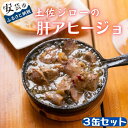 【ふるさと納税】高知県の幻の地鶏「土佐ジロー」の肝アヒージョ 3缶セット　鶏肉　ブランド地鶏　缶詰　地域で人気の有名店　高知県安芸市　送料無料