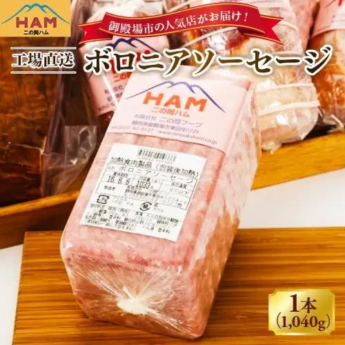 二の岡ハム ボロニアソーセージ 1040g×1本 | ソーセージ 肉 豚肉