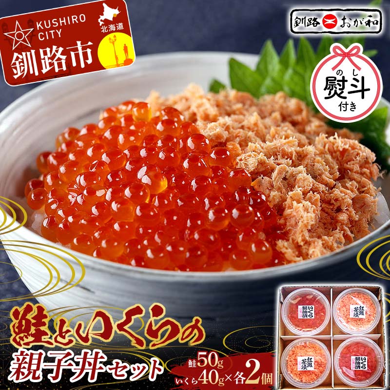 【ふるさと納税】【ギフト対応】釧路おが和 鮭といくらの親子丼セット イクラ サケ しゃけ 秋鮭いくら 父の日 母の日 お中元 贈答 ギフト 御中元 贈り物 手土産 熨斗 のし ラッピング プレゼント F4F-8248var