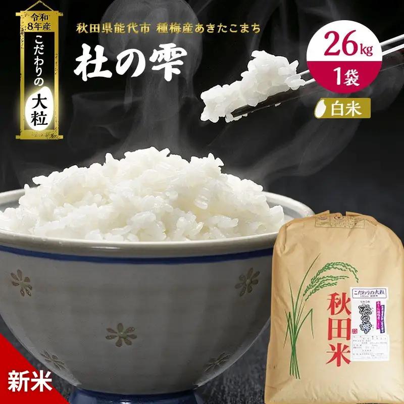 【先行予約】令和8年産 白米 大粒 あきたこまち 秋田県産 杜の雫 白米【26kg×1】