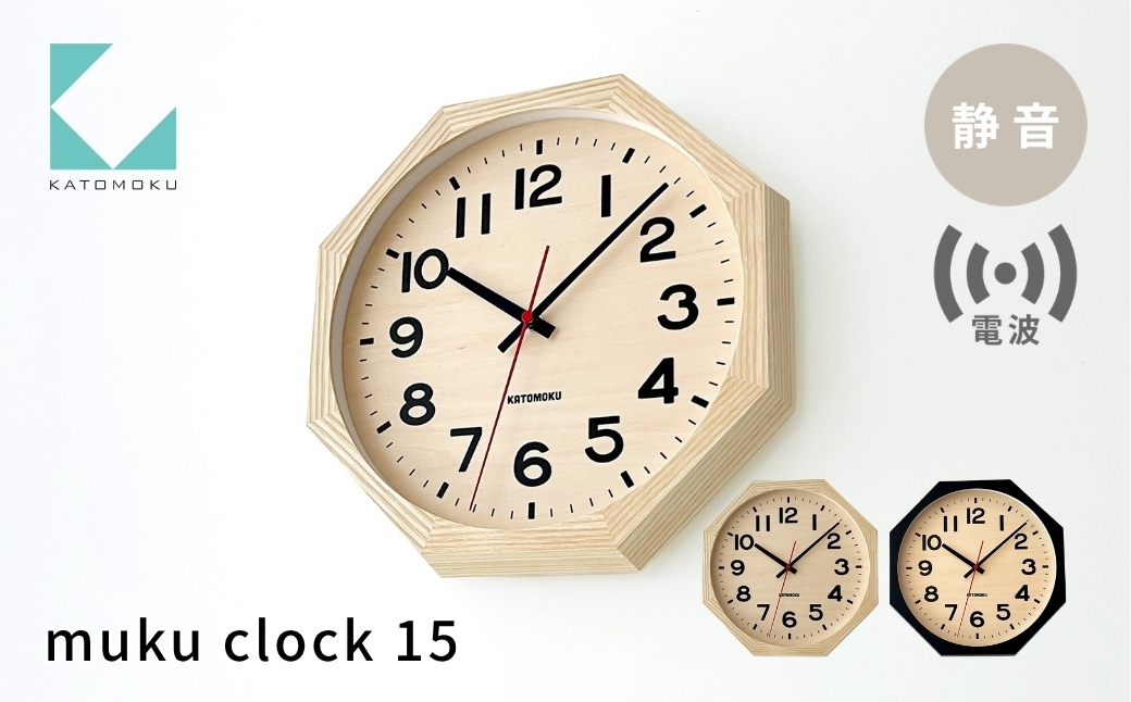 
                  KATOMOKU muku clock 15 八角形 電波時計 連続秒針 ナチュラル ブラック km-107RC8 インテリア 寝具 収納 置き時計 掛け時計 雑貨 時計 おしゃれ シンプル 木製 カトモク 加藤木工
                