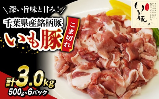 豚こま肉 3kg 豚肉 国産 小分け 豚こま肉 豚コマ肉 こま肉 小間 千葉県産 銘柄豚 いも豚 豚 buta 切り落とし 切落し 切り落し 冷凍 送料無料 産地直送 千葉県 旭市 旭食肉協同組合 ask023