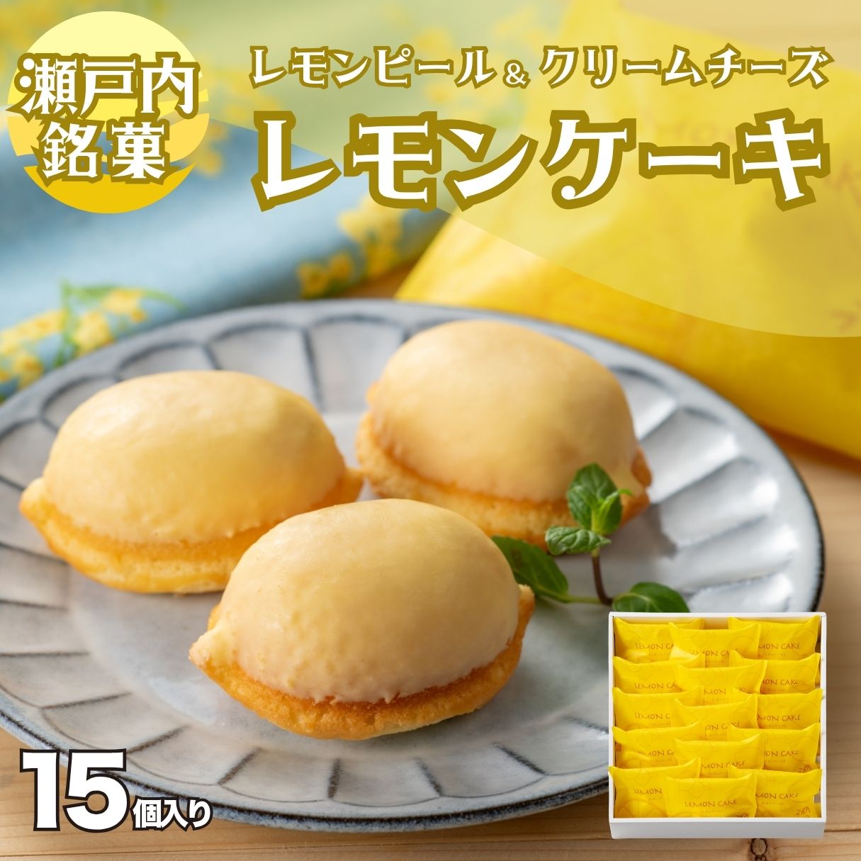 【ふるさと納税】レモンケーキ 15個入り 1箱 御菓子処 末広堂　【 お菓子 スイーツ 洋菓子 焼き菓子 レモンピール コク おやつ ティータイム お茶菓子 】