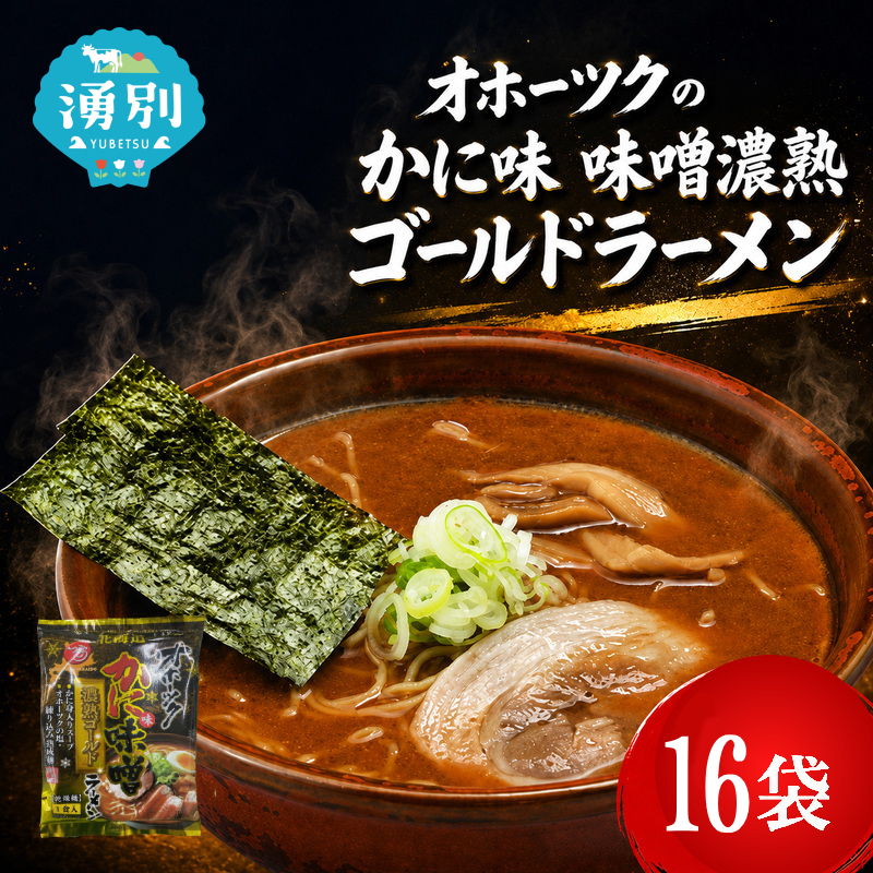 オホーツクのかに味味噌濃熟ゴールドラーメン16袋×1箱 [ラーメン 麺類 味噌味 乾燥麺 つらら ]