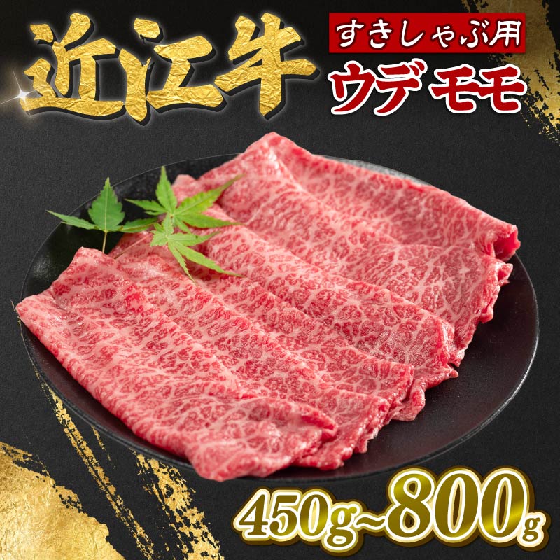 【ふるさと納税】 近江牛 モモ ウデ 450g 800g 赤身 薄切り すき焼き しゃぶしゃぶ 牛肉 高級 ブランド 和牛 近江牛 国産牛 薄切り スライス 肉 お肉 おにく にく 鍋 なべ 特別感 ごほうび 牛 松阪牛 神戸牛 に並ぶ 日本三大和牛 贈答 プレゼント お取り寄せ 滋賀県 日野町