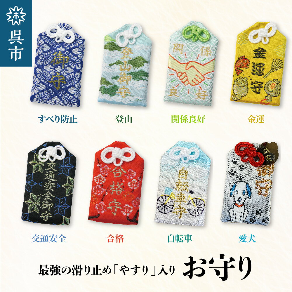 【ふるさと納税】鑢御守（やすりのお守り）1個 選べるお守り すべり防止 / 登山 / 関係良好 / 金運 / 交通安全 / 合格 / 自転車 / 愛犬 ヤスリ 最強 滑り止め 工具 本物 削れるやすり すべりにくい 特別 御祈祷済み 安心 広島県 呉市