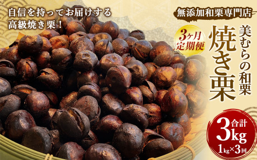 【定期便3ヵ月】 無添加和栗専門店 美むらの和栗 焼き栗 1kg くり クリ 栗 焼きぐり 和栗 砂糖不使用 蒸し焼き