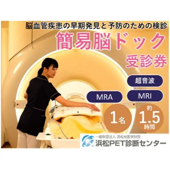 簡易脳ドック受診券1名分 脳ドック 利用 クーポン券 健康診断 チケット 人間ドック 浜松PET診断センター 検診 MR検査 超音波検査 血液検査 静岡 浜松市