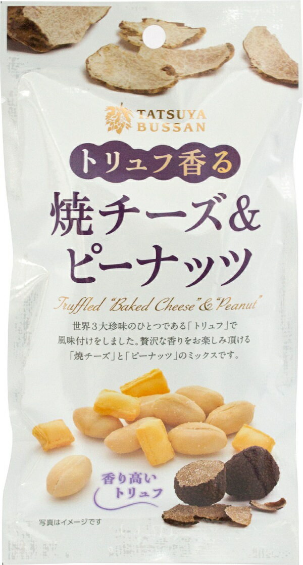 【ふるさと納税】トリュフ香る焼チーズ＆ピーナッツ 計300g (60g×5袋)｜おつまみ 防災食品 非常食 備蓄食 保存食 [0629]