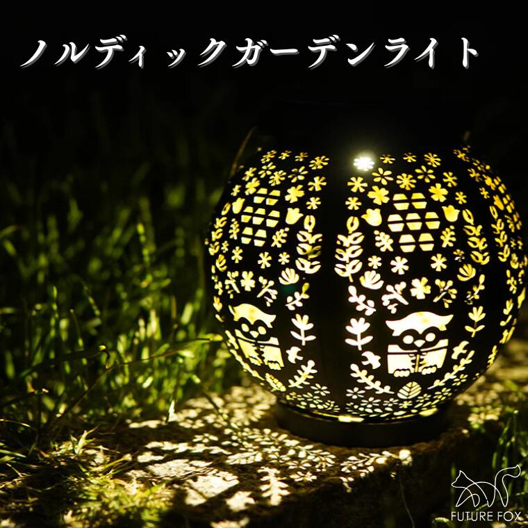 【ふるさと納税】キャンプ アウトドア FUTURE FOX (フューチャー フォックス) ノルディックガーデンライト(FF45)