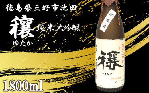 日本酒 穰 純米大吟醸 1本 1800ml 純米 大吟醸 辛口 清酒 酒 お酒 さけ sake 父の日 ギフト 贈答 プレゼント お中元 お歳暮 山田錦 米 コメ 米こうじ 米麹 みよし 徳島県 三好市 中和商店 穰（ゆたか）