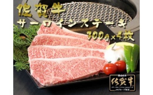 
佐賀牛サーロインステーキ1,200g（300g×4枚)
