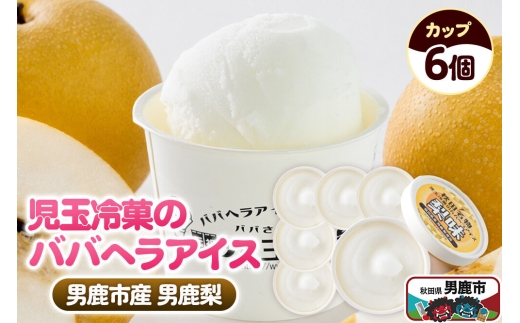 児玉冷菓のババヘラアイス カップ 【男鹿市産「梨」 6個】 秋田県 男鹿市 児玉冷菓 [秋田 児玉冷菓のババヘラアイス シャーベット 秋田の味 パラソルの下でババが盛る児玉冷菓のババヘラアイスをお家で再現 フルーツ味 ソルベ]