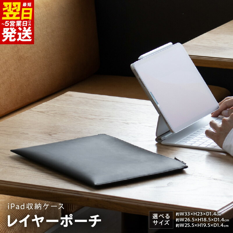 【ふるさと納税】＼最短翌日〜5営業日以内発送／ iPad収納ケース 選べる 種類 レイヤーポーチ2 / 2mini / Pro mini ブラック 黒 iPadケース ケース ポーチ 収納 薄い 軽い 持ち運び オリジナルレイヤー構造 日用品 ファッション 小物 お取り寄せ 大阪府 泉佐野市 送料無料