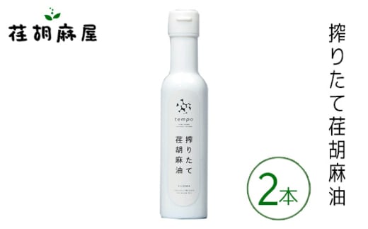 No.590 搾りたて荏胡麻油　2本セット ／ えごま エゴマ しぼりたて 新鮮 埼玉県 特産品