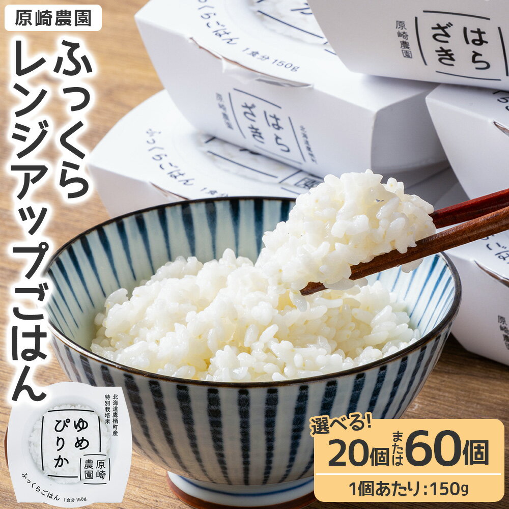 【ふるさと納税】＜選べる内容量＞ふっくらレンジアップごはん 【ゆめぴりか】 一等米・特別栽培米 計約3kg（約150g×20個） / 計約9kg（約150g×60個） うるち米 お米 ご飯 レトルト食品 電子レンジ 北海道産 国産 送料無料 【2026年2月上旬～9月上旬まで順次発送予定】