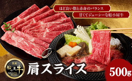 【牛肉】 船小屋牛 肩スライス 【500g】《筑後》【冷凍】 176-008