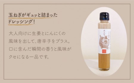大人のたまねぎドレッシング 150ml×6本 / 玉ねぎドレッシング [IAO003]