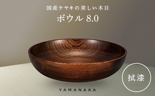 ボウル　拭漆　8.0 山中漆器 伝統工芸 工芸品 木製 漆塗 国産 日本製 F6P-3281