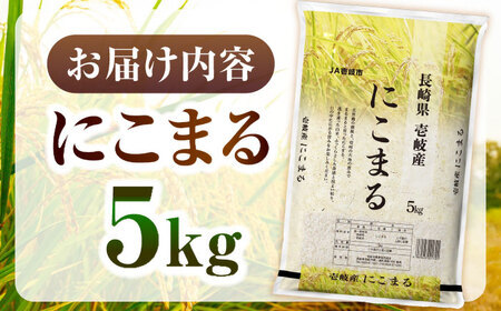 壱岐産米 にこまる 5kg 《壱岐市》【壱岐市農業協同組合】[JBO023] 7000 7000円 お米 米 こめ ごはん ご飯  にこまる  お米 米 こめ ごはん ご飯  にこまる お米 米 こめ