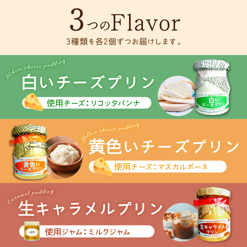 シェフのこだわりプリンセット【3種類×2組】