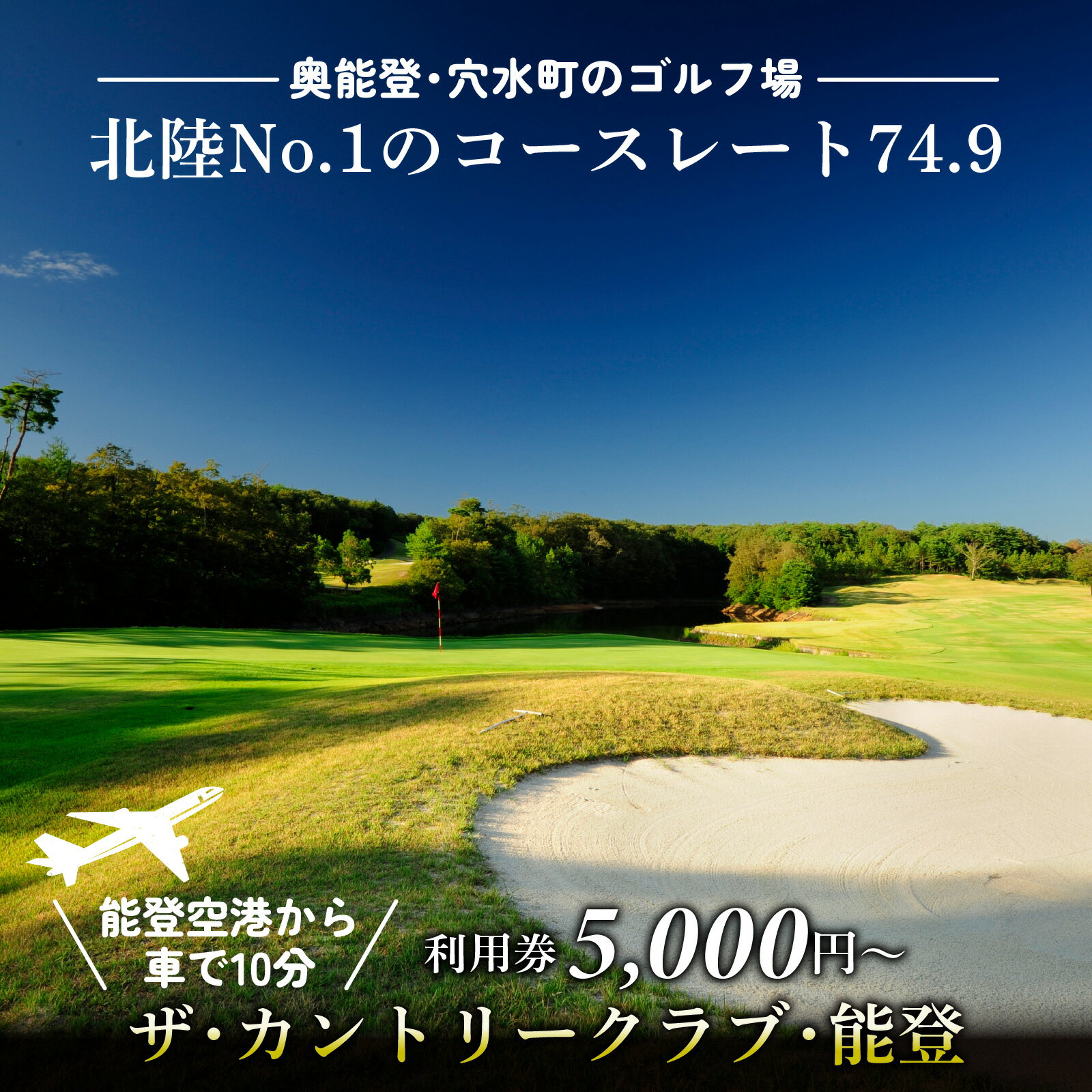 【ふるさと納税】ザ・カントリークラブ・能登 ゴルフ場利用券 5,000円～30,000円分 / 能登 奥能登 能登半島 穴水町 ゴルフ 利用券 体験 チケット GOLF クーポン 送料無料