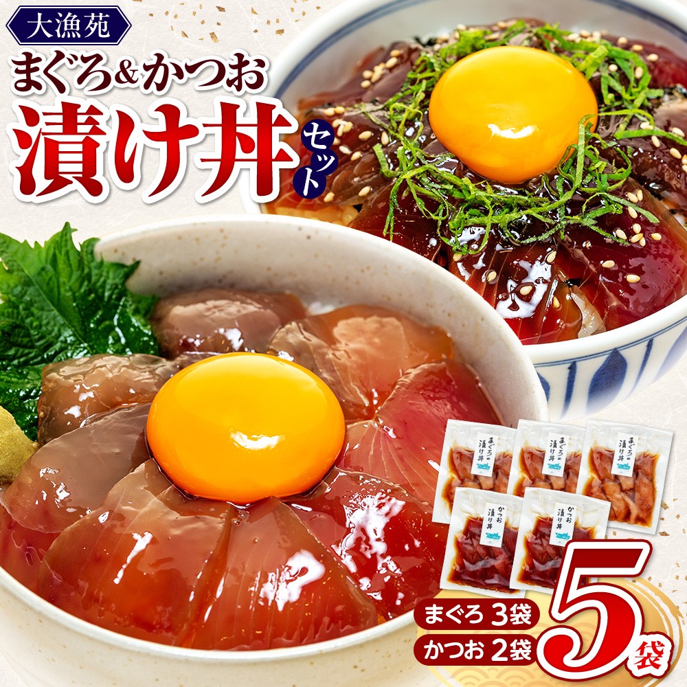 
            【流水解凍 で簡単に絶品漬け丼！】大漁苑 の まぐろ かつお 漬け 5袋 セット  鰹 鮪 かつお まぐろ カツオ マグロ 漬丼 漬け丼 づけ丼 漬け 刺し身 お刺身 海鮮 海鮮丼 海の幸 お茶漬け 出汁茶漬け 惣菜 時短 魚 さかな 魚介 おかず 冷凍 冷凍食品 数量限定 産地直送 加工品 個包装 小分け 贈り物 ギフト 贈答用 国産 安心 美味しい 新鮮 水産品 牧之原市  静岡県 大漁苑
          