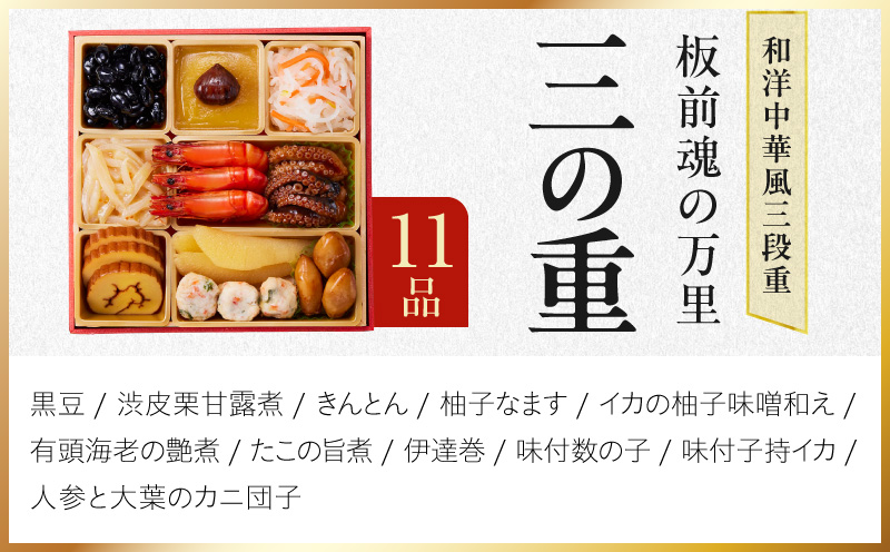 おせち「板前魂の万里」和洋中華風 三段重 40品 3人前 6.8寸 鮑&たこちまき&豚角煮&焼売4種&餃子2種【おせち料理 板前魂 贅沢おせち お節 惣菜 冷凍 先行予約 年内発送 おせち料理2027