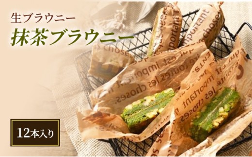 
                  【ANAクラウンプラザホテル新潟】生ブラウニー　抹茶ブラウニー（12本入り）
                
