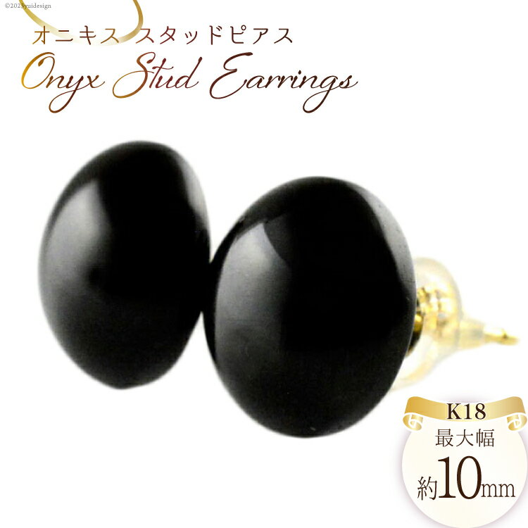 【ふるさと納税】ピアス K18 オニキス スタッドピアス ジュエリーケース付き no.25400 [シエロ 山梨県 中央市 21470813] アクセサリー ジュエリー アクセ 黒色 一粒 カボション シンプル かわいい 天然石
