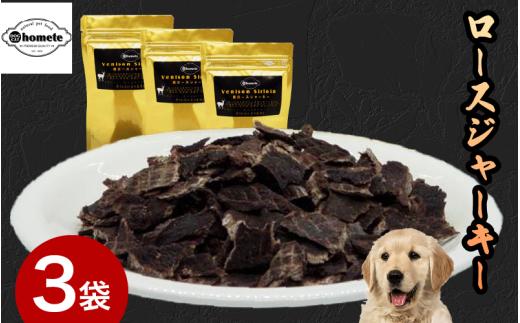 ジャーキー 3袋 常温 鹿肉 しか ロース 肉 ジビエ ペット用品 犬 猫 無添加 フード おやつ 食事 徳島県 吉野川市