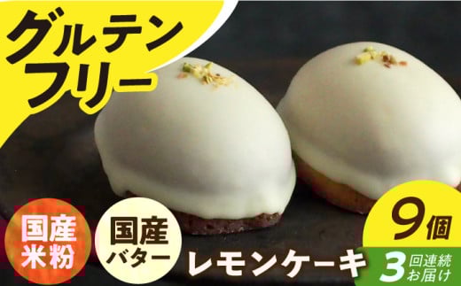 【全3回定期便】【 グルテンフリー 】 レモンケーキ 9個 長与町/Lilla Lotta（リラロッタ） [EBR006] グルテンフリースイーツ スイーツ すいーつ 米粉 こめこ 焼菓子 詰め合わせ お菓子 レモンケーキ れもんけーき 長崎 冷凍 個包装 人気 ランダム おかし 定期便 定期 ていきびん