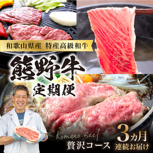 【8028】定期便　熊野牛贅沢コース【3ヵ月連続お届け】