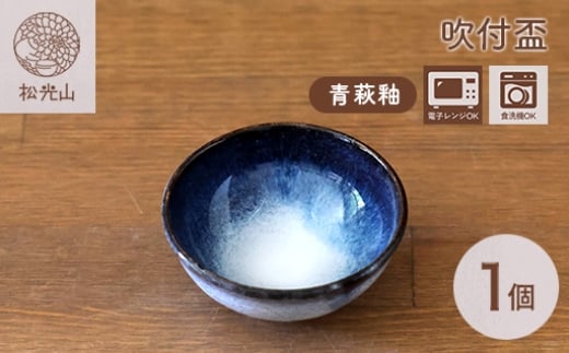 吹付盃（青萩釉）　｜HGH00090