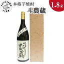 【ふるさと納税】本格芋焼酎 斗農蔵 25度 1.8L(カートン入り)【B0-147】 芋焼酎 お酒 酒 1.8リットル 家飲み ギフト 贈り物 送料無料 ギフト プレゼント 贈り物