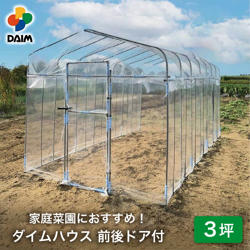 【ふるさと納税】daim ダイムハウス 前後ドア付 3坪用 【ビニールハウス ドア DIY 小型 温室ハウス 家庭用 家庭菜園 雨よけ 小型ビニールハウス 温室 風よけ 保温 ミニハウス ビニール ハウス 野菜 栽培 資材】