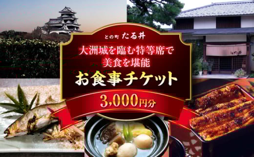 お食事券 夜の大洲城を眺めながらのお食事【との町たる井2階席 お食事チケット3000円】観光 旅行 お食事券 体験チケット お食事チケット ペア ペアチケット チケット 招待券 グルメ 和食 日本料理 ディナー ご褒美 贅沢 記念日 お祝い 父の日 母の日 誕生日 景色 お城 ビュー 郷土料理 おすすめ 人気 お取り寄せ 送料無料 贈答 ギフト 愛媛県大洲市/有限会社樽井旅館[AGAH011]