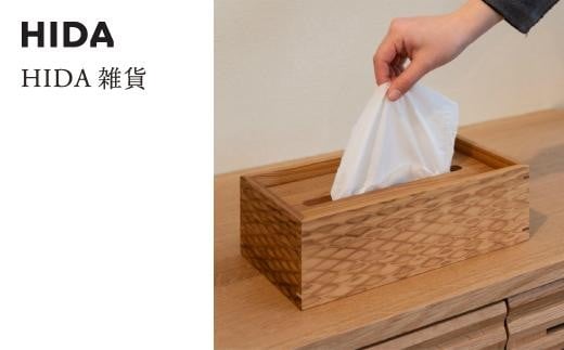 【飛騨の家具】ティッシュケース ティッシュボックス（AC822 N/C/CC/U・AC971）| 木製 木 木目 天然木 ウッド 杉 スギ シンプル ティッシュ ボックス リビング ダイニング 飛騨家具 飛騨産業 CG042