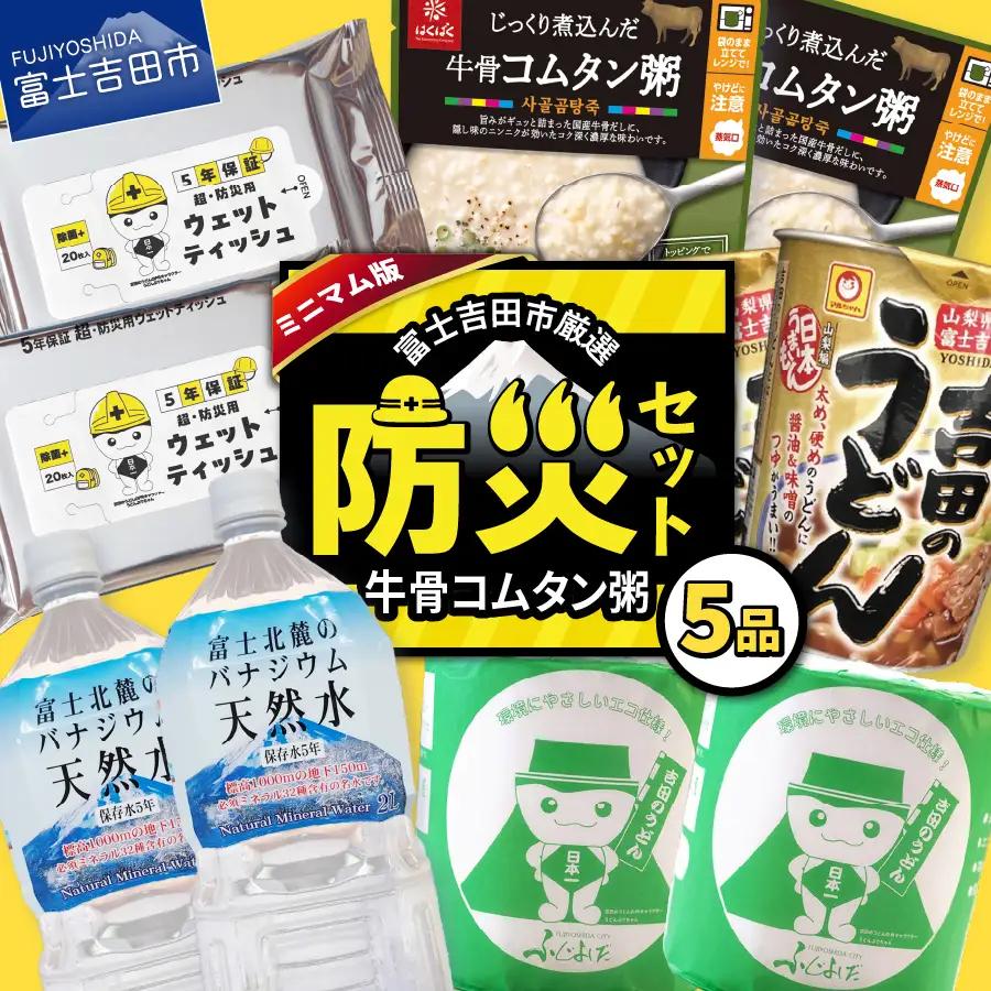 防災グッズ 富士吉田の防災セット　ミニマム版（牛骨コムタン粥） トイレットペーパー