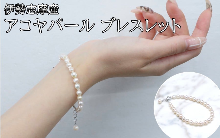 
                  59-01アコヤパール ブレスレット 真珠 パール アクセサリー あこや真珠ブレスレット アコヤ真珠 ジュエリ 真珠ジュエリー 伊勢志摩産 あこや真珠
                