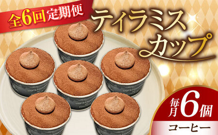 【全6回】ティラミス6個 コーヒー ケーキ[XBD040]ケーキケーキケーキケーキケーキ