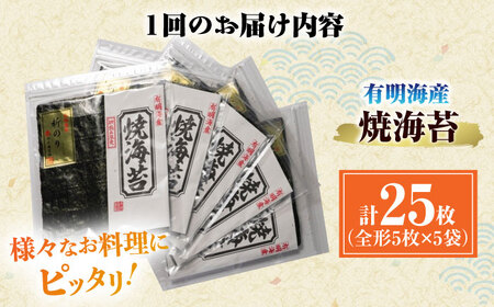 【全3回定期便】初摘み新海苔 焼海苔5袋セット 全形5枚×5袋 福岡有明のり ＜木村食品＞ 那珂川市[GFW031]