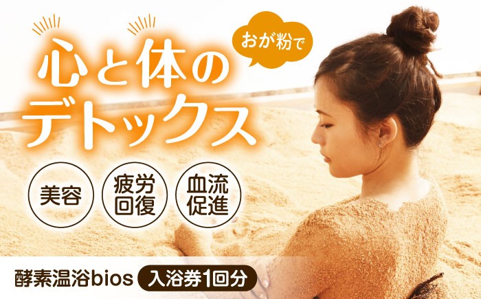 
酵素温浴bios 入浴体験1回(大人1名様)　滋賀県長浜市/株式会社湖北ライフスタイル研究所 [AQAS006]
